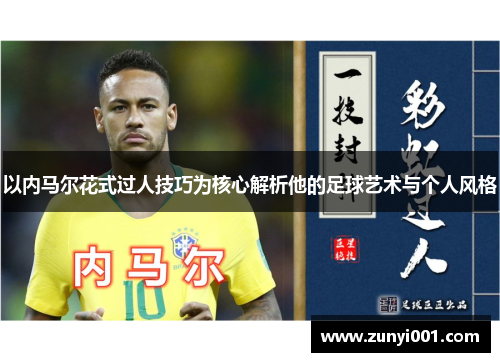 以内马尔花式过人技巧为核心解析他的足球艺术与个人风格