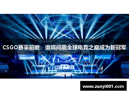 CSGO赛事前瞻：谁将问鼎全球电竞之巅成为新冠军