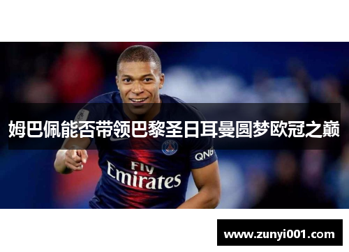 姆巴佩能否带领巴黎圣日耳曼圆梦欧冠之巅