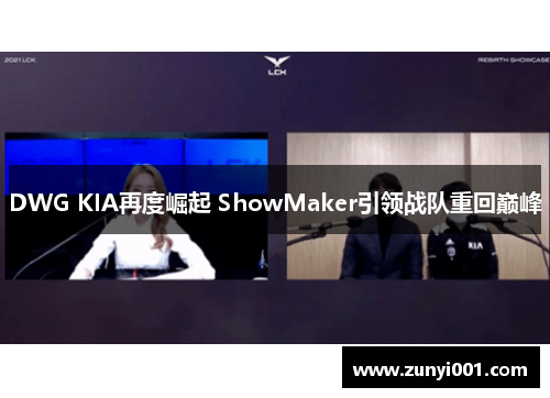 DWG KIA再度崛起 ShowMaker引领战队重回巅峰