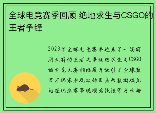 全球电竞赛季回顾 绝地求生与CSGO的王者争锋