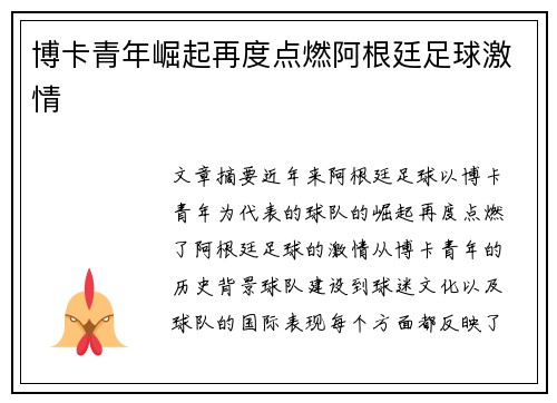 博卡青年崛起再度点燃阿根廷足球激情
