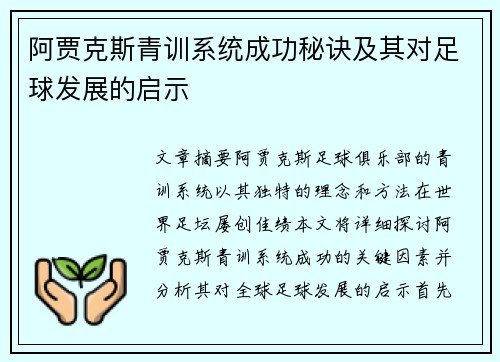 阿贾克斯青训系统成功秘诀及其对足球发展的启示