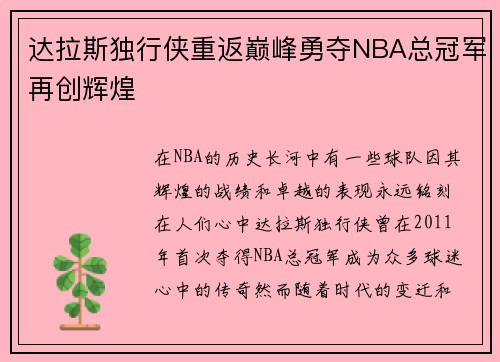 达拉斯独行侠重返巅峰勇夺NBA总冠军再创辉煌