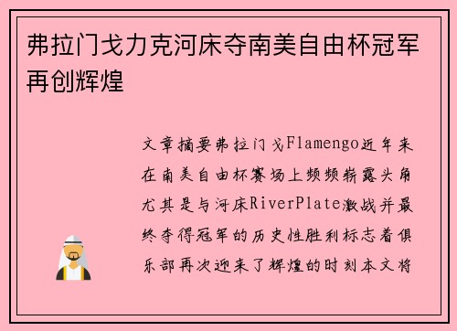 弗拉门戈力克河床夺南美自由杯冠军再创辉煌