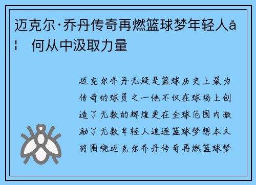 迈克尔·乔丹传奇再燃篮球梦年轻人如何从中汲取力量