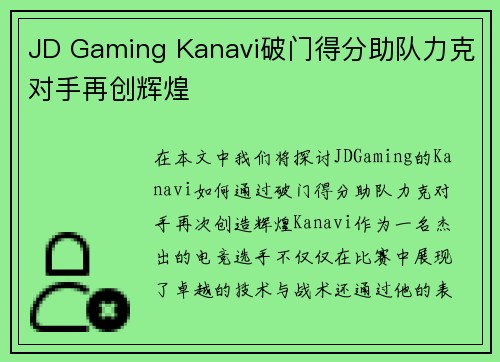 JD Gaming Kanavi破门得分助队力克对手再创辉煌
