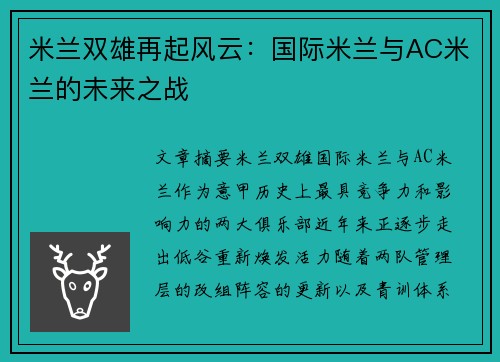 米兰双雄再起风云：国际米兰与AC米兰的未来之战