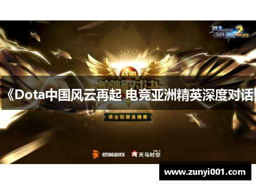 《Dota中国风云再起 电竞亚洲精英深度对话》