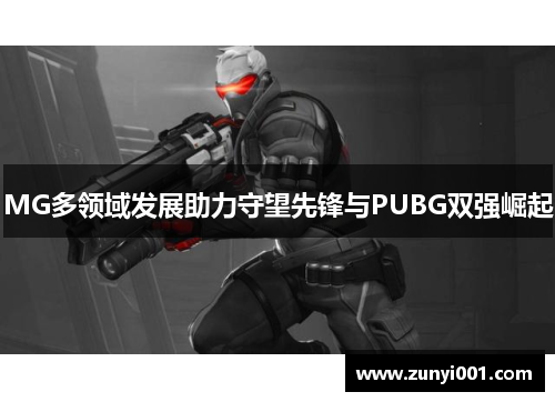 MG多领域发展助力守望先锋与PUBG双强崛起