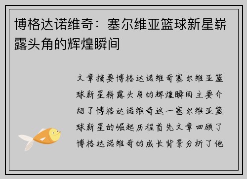博格达诺维奇：塞尔维亚篮球新星崭露头角的辉煌瞬间