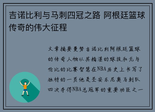 吉诺比利与马刺四冠之路 阿根廷篮球传奇的伟大征程
