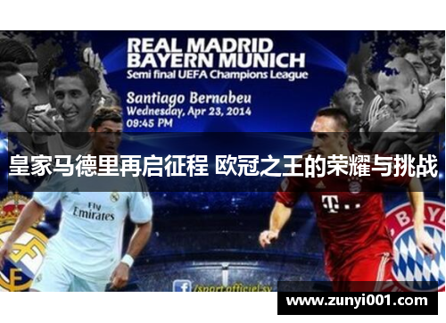 皇家马德里再启征程 欧冠之王的荣耀与挑战