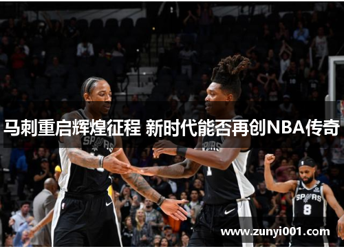 马刺重启辉煌征程 新时代能否再创NBA传奇