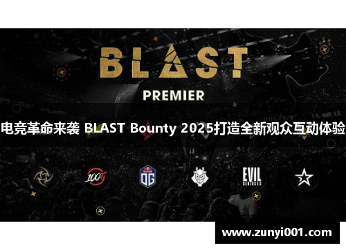 电竞革命来袭 BLAST Bounty 2025打造全新观众互动体验
