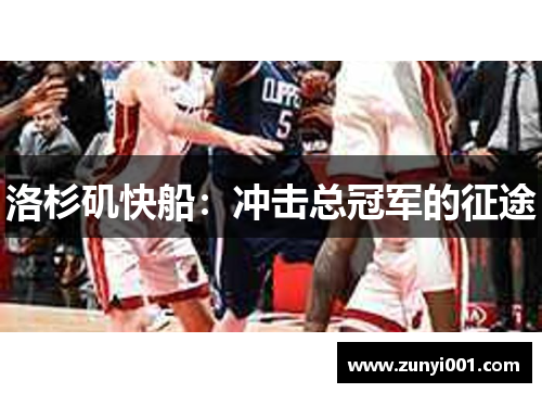 洛杉矶快船：冲击总冠军的征途