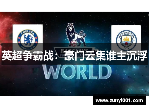 英超争霸战：豪门云集谁主沉浮