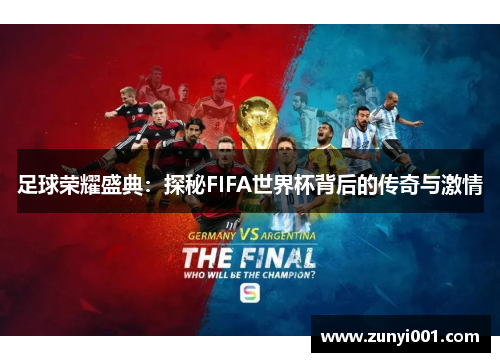 足球荣耀盛典：探秘FIFA世界杯背后的传奇与激情