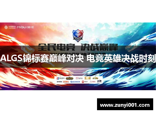ALGS锦标赛巅峰对决 电竞英雄决战时刻