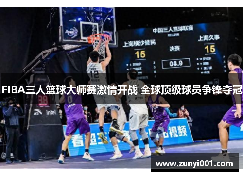 FIBA三人篮球大师赛激情开战 全球顶级球员争锋夺冠