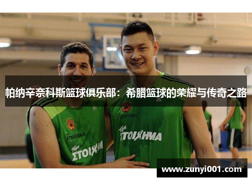 帕纳辛奈科斯篮球俱乐部：希腊篮球的荣耀与传奇之路