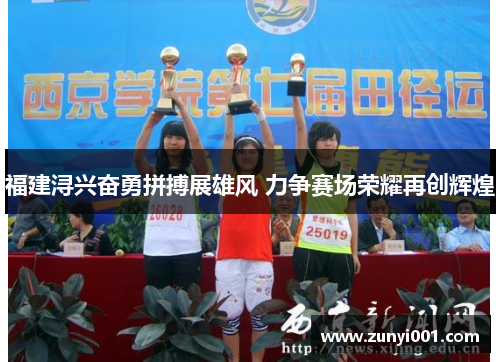 福建浔兴奋勇拼搏展雄风 力争赛场荣耀再创辉煌
