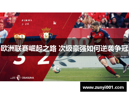 欧洲联赛崛起之路 次级豪强如何逆袭争冠