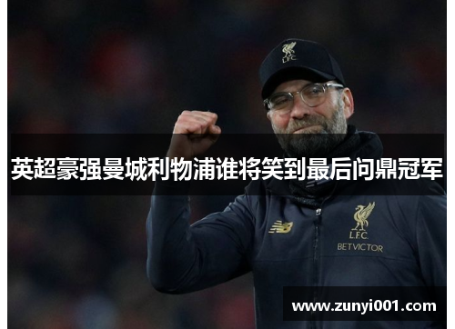 英超豪强曼城利物浦谁将笑到最后问鼎冠军