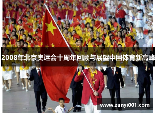 2008年北京奥运会十周年回顾与展望中国体育新高峰