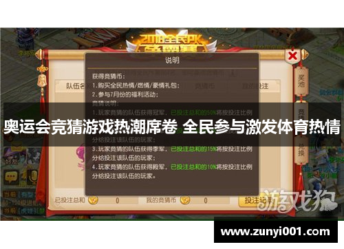 奥运会竞猜游戏热潮席卷 全民参与激发体育热情