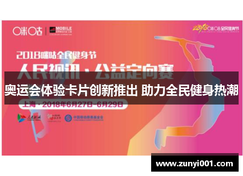 奥运会体验卡片创新推出 助力全民健身热潮
