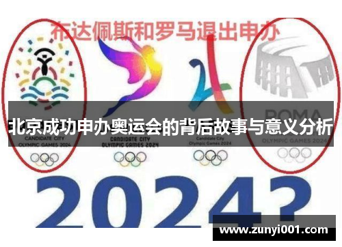 北京成功申办奥运会的背后故事与意义分析