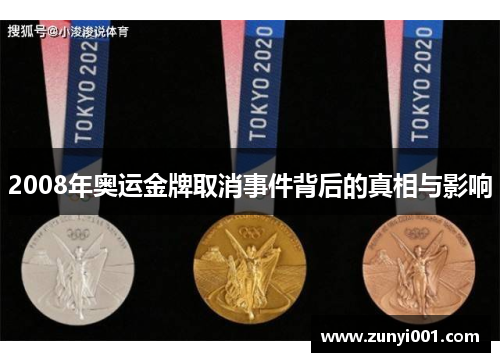 2008年奥运金牌取消事件背后的真相与影响