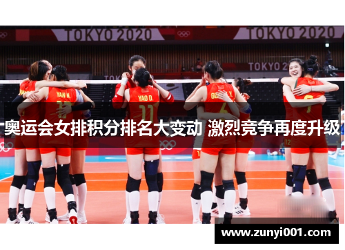 奥运会女排积分排名大变动 激烈竞争再度升级