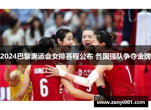 2024巴黎奥运会女排赛程公布 各国强队争夺金牌