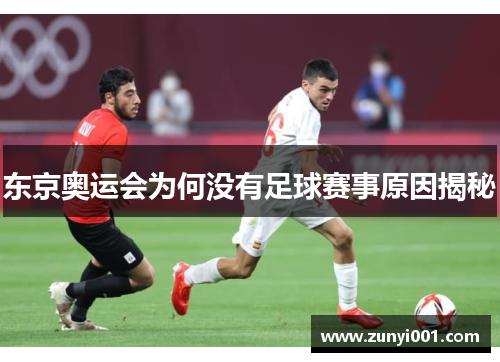 东京奥运会为何没有足球赛事原因揭秘