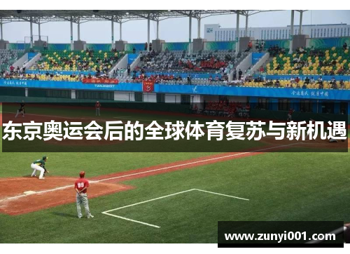 东京奥运会后的全球体育复苏与新机遇