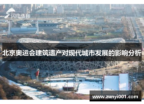 北京奥运会建筑遗产对现代城市发展的影响分析