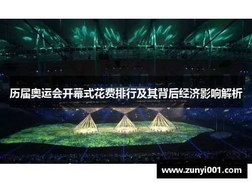 历届奥运会开幕式花费排行及其背后经济影响解析