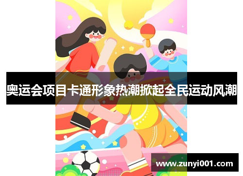 奥运会项目卡通形象热潮掀起全民运动风潮