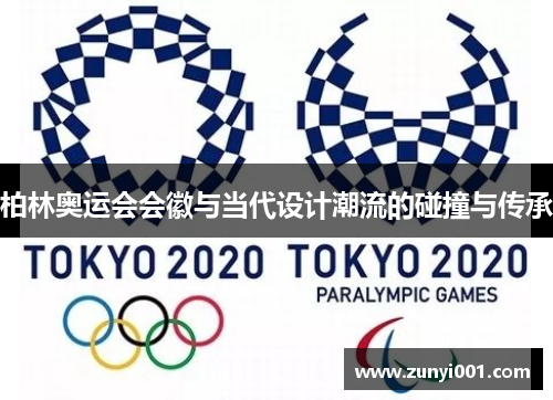 柏林奥运会会徽与当代设计潮流的碰撞与传承