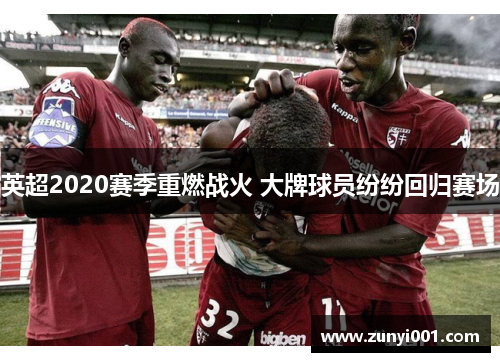 英超2020赛季重燃战火 大牌球员纷纷回归赛场
